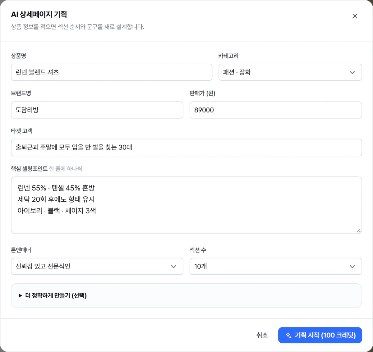 AI 상세페이지 기획 입력 화면