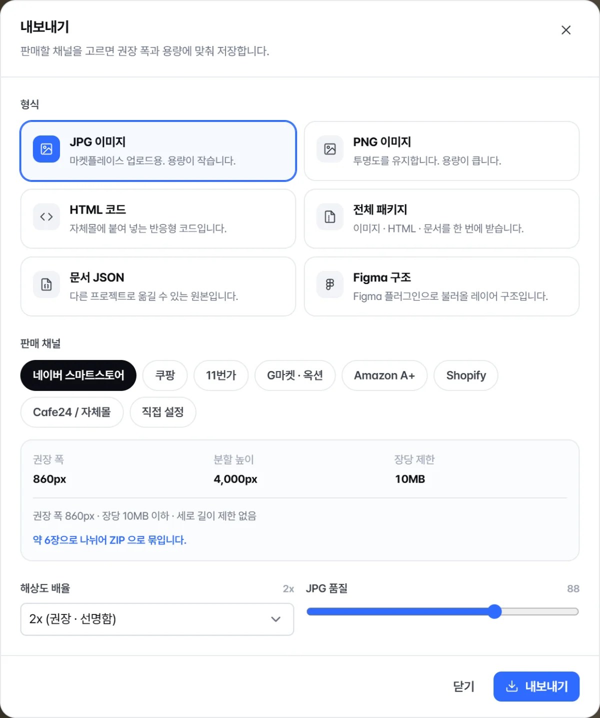 내보내기 화면. 형식과 판매 채널을 고르면 권장 폭 · 분할 높이 · 장당 제한이 자동으로 맞춰집니다