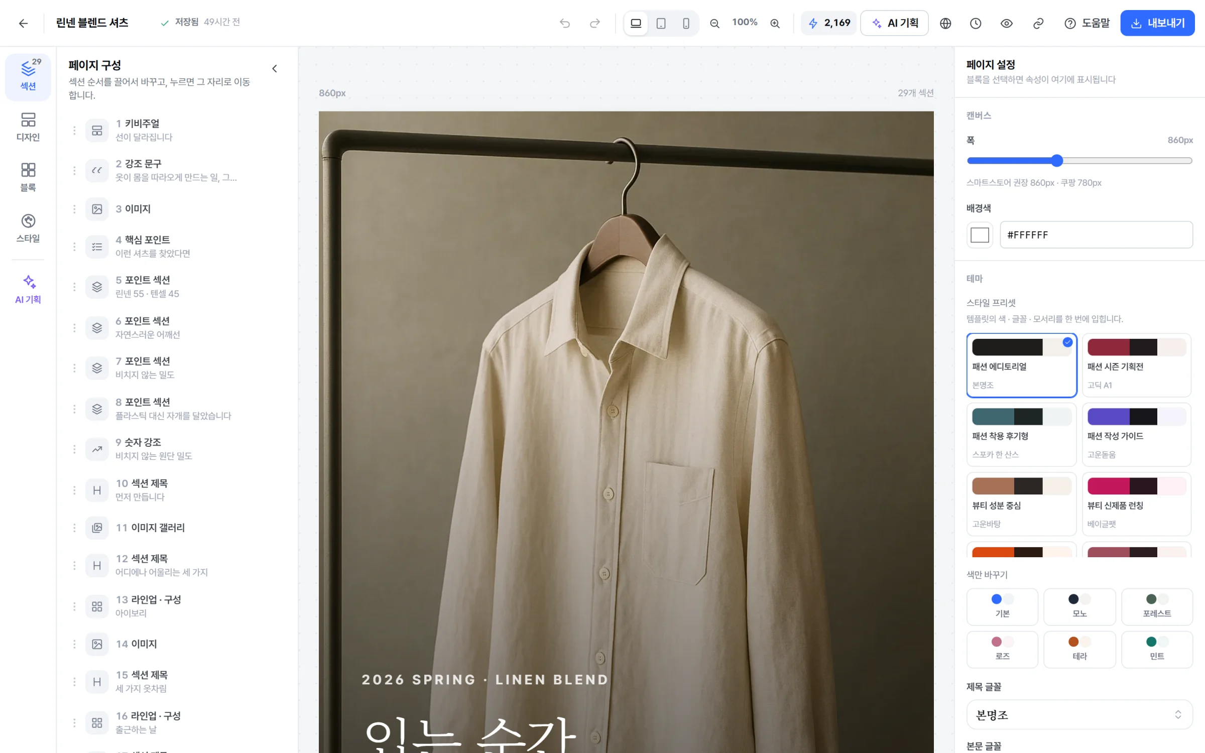 쏙페이지 에디터 화면. 왼쪽 섹션 목록, 가운데 상세페이지, 오른쪽 페이지 설정
