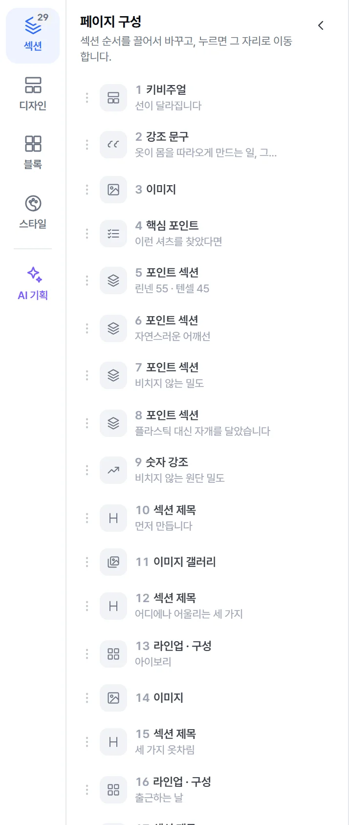 AI 가 설계한 섹션 목록